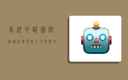 长沙中欧国际货运代理有限公司,长沙中欧国际货运代理有限公司招聘