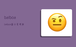 balboa,balboa港口是哪个国家