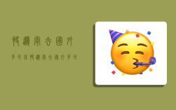 快递寄去国外多少钱,快递寄去国外多少钱一公斤