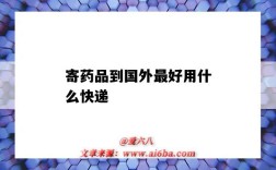 寄药品到国外最好用什么快递（哪些快递可以寄药品到国外）