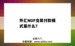 外汇NDF交易付款模式是什么？（外汇NDF）