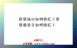 买单出口如何收汇？买单报关又如何收汇？