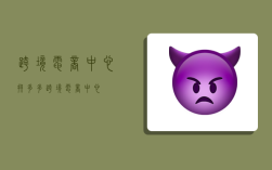 跨境电商中心,拼多多跨境电商中心