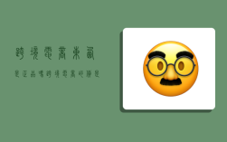 跨境电商东西是正品吗?,跨境电商的货是真的吗