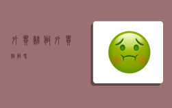 外贸难做,外贸难做吗