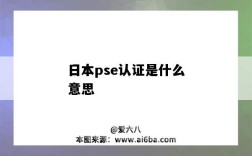 日本pse认证是什么意思（PSE认证是什么意思）