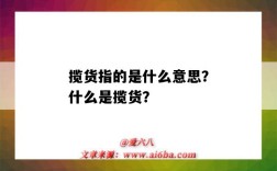 揽货指的是什么意思？什么是揽货？