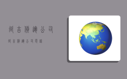 延吉货运公司,延吉货运公司电话