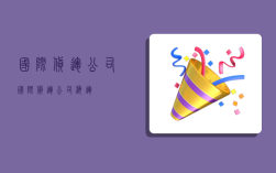 国际货运公司,国际货运公司海运