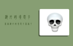 海外跨境电子商务,海外跨境电子商务平台