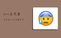 ems寄快递到美国,ems寄快递到美国多少钱