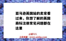 亚马逊英国站的卖家看过来，你想了解的英国商标注册常见问题都在这里