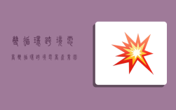 双循环跨境电商,双循环跨境电商产业园