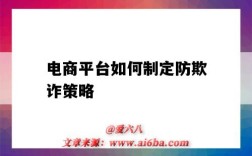 电商平台如何制定防欺诈策略（电商欺诈行为）