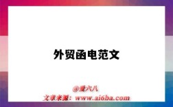 外贸函电范文（外贸函电范文模板中英文）