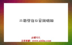 二极管出口费用明细