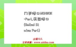 门罗港口MONROE-Port,美国港口(United States Port)