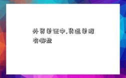 外贸单证中,货运单据有哪些