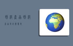 初级产品,初级产品是什么意思