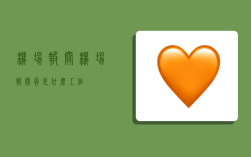 机场报关,机场报关员是什么工作