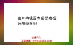 出口物流整车运输流程及所需单证
