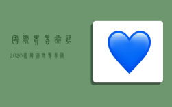 国际贸易术语2020图解,国际贸易术语2020图解书