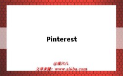 Pinterest（pinterest官网）