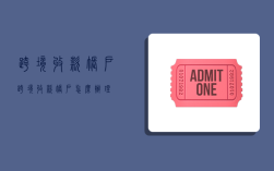 跨境收款账户,跨境收款账户怎么办理