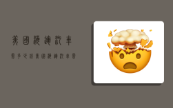 美国海运汽车需多少钱,美国海运汽车需多少钱一辆