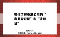 带你了解香港公司的“商业登记证”和“注册证”（香港公司注册证书和商业登记证）