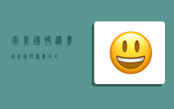 寄美国快递费,寄美国快递费多少