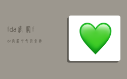 fda官网,fda官网中文版查询