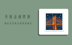 危险品国际货运代理,危险品国际货运代理公司