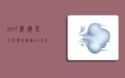 emf海运是什么费用,海运emf是什么意思