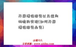 开展增值服务以及逆向物流的实现(如何开展增值服务业务)