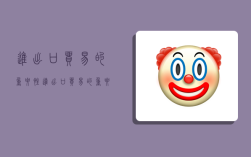 进出口贸易的重要性,进出口贸易的重要性和意义