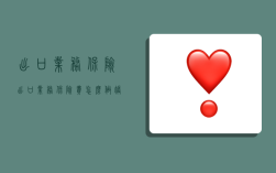 出口业务保险,出口业务保险费怎么做账务处理的