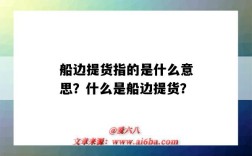 船边提货指的是什么意思？什么是船边提货？
