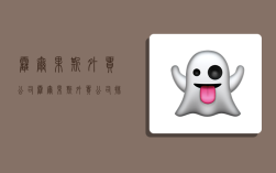 霍尔果斯外贸公司,霍尔果斯外贸公司排名