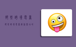 那些跨境电商,那些跨境电商帮你开店的人真的吗