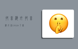 抖音海外,抖音海外版tiktok下载