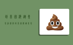 到美国海运集装箱价格,到美国海运集装箱价格多少