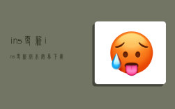 ins更新,ins更新版本安卓下载