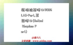 道格拉斯港口DOUGLAS-Port,英国港口(United Kingdom Port)