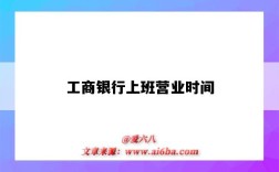 工商银行上班营业时间（洛阳工商银行上班营业时间）