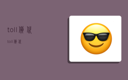 toll 货代,toll货代