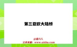第三亚欧大陆桥