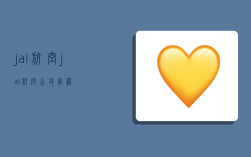 jal航空,jal航空公司官网