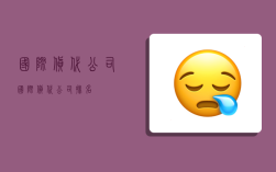 国际货代公司,国际货代公司排名