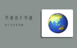 快递 国外,快递国外用什么快递